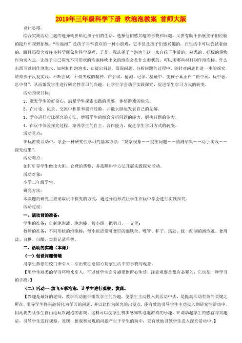 2019年三年级科学下册 吹泡泡教案 首师大版