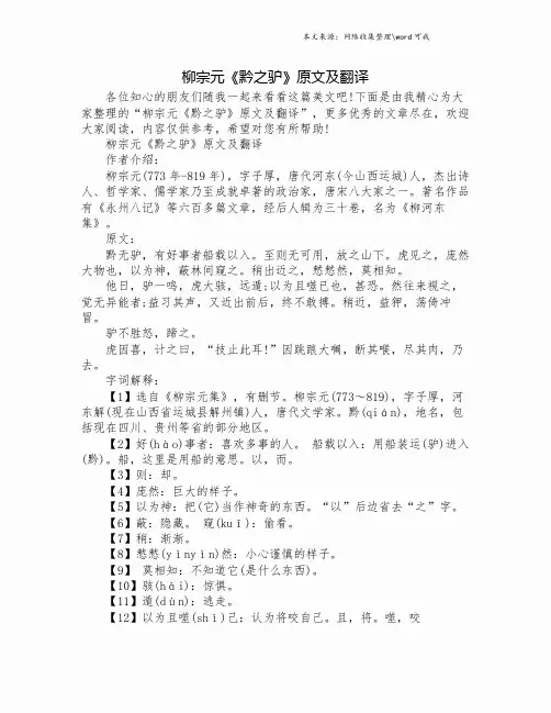 柳宗元《黔之驴》原文及翻译.doc