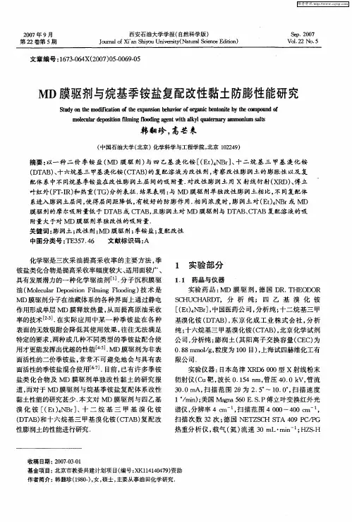 MD膜驱剂与烷基季铵盐复配改性黏土防膨性能研究