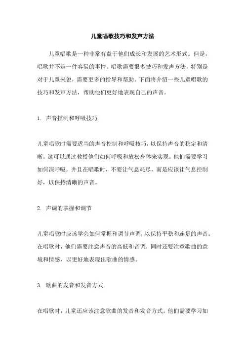 儿童唱歌技巧和发声方法