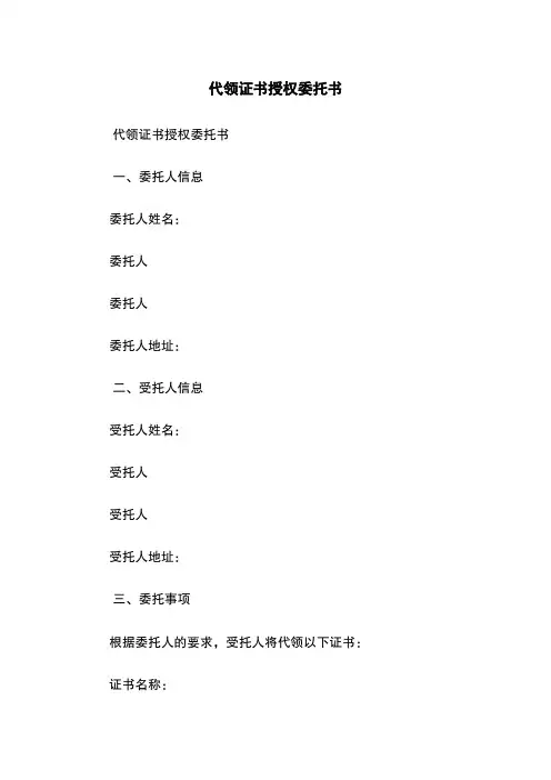 代领证书授权委托书