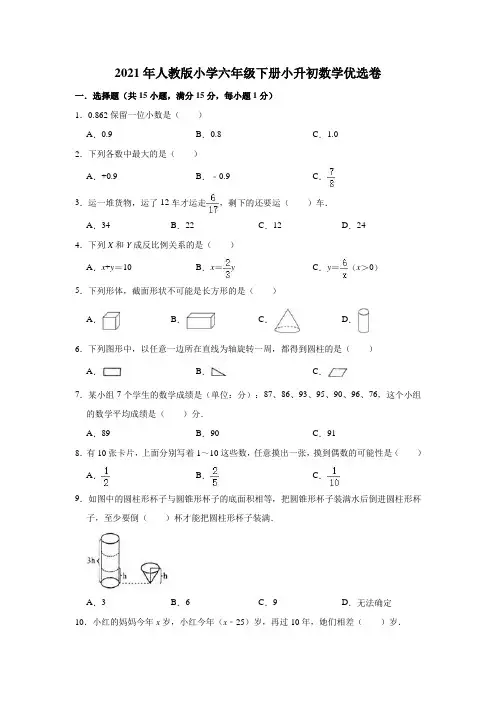 六年级下册数学试题-小升初数学优选卷1(解析版)人教版