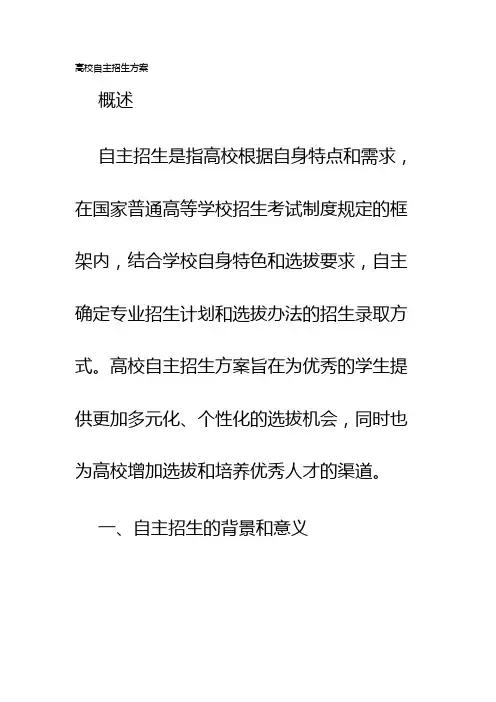 高校自主招生方案