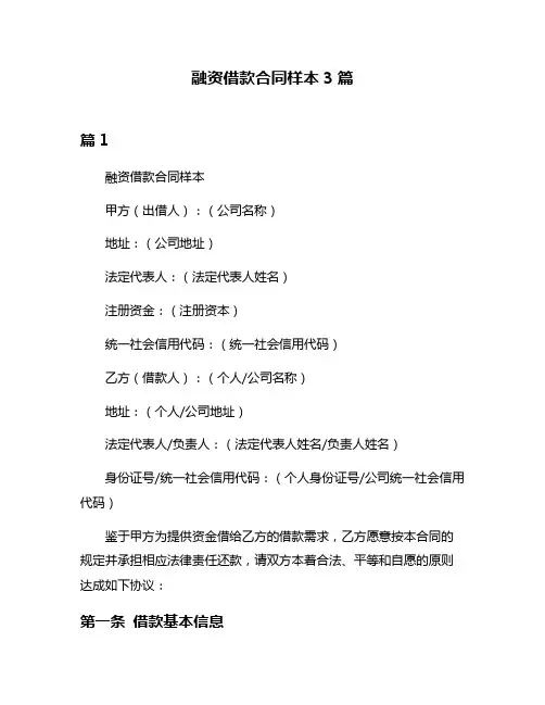 融资借款合同样本3篇