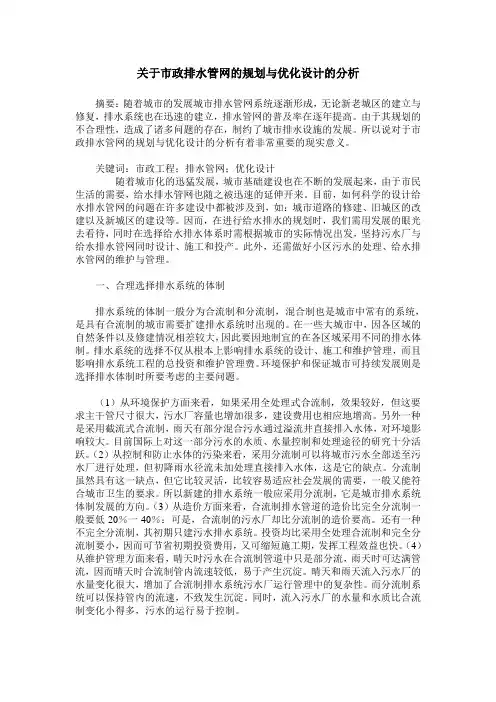 关于市政排水管网的规划与优化设计的分析