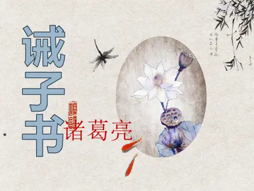 第16课《诫子书》课件+2024—2025学年统编版语文七年级上册
