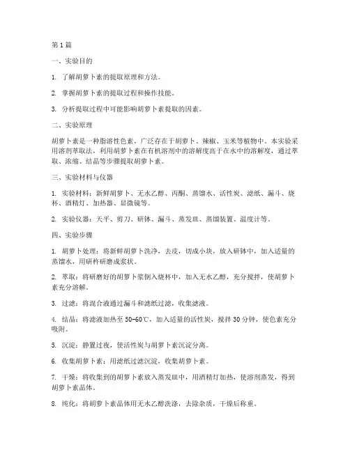 胡萝卜提取实验报告(3篇)