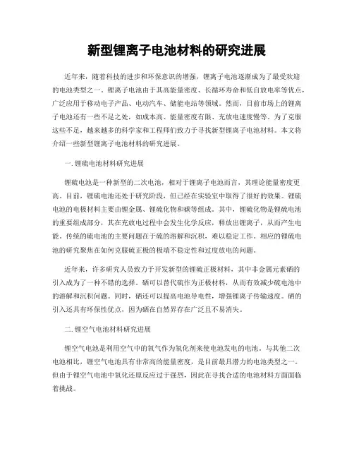 新型锂离子电池材料的研究进展