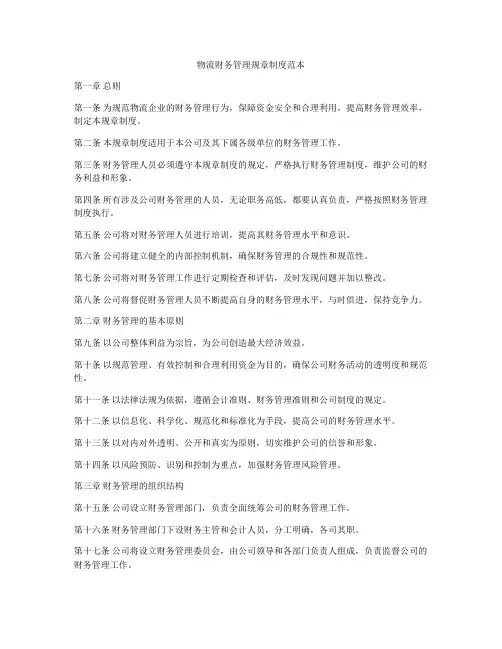 物流财务管理规章制度范本