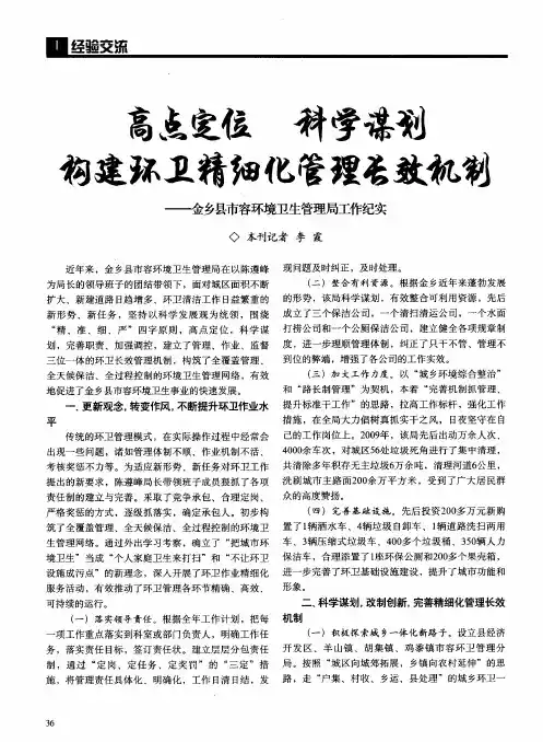 高点定位 科学谋划 构建环卫精细化管理长效机制——金乡县市容环境卫生管理局工作纪实
