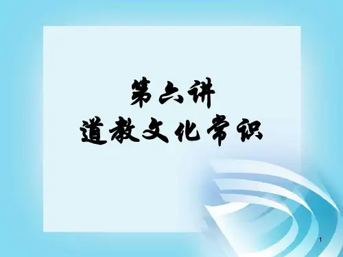 道教文化常识-幻灯片PPT课件