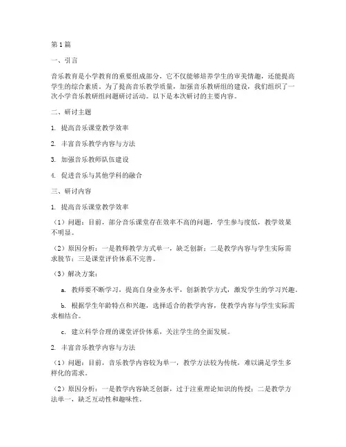 小学音乐教研组问题研讨(3篇)