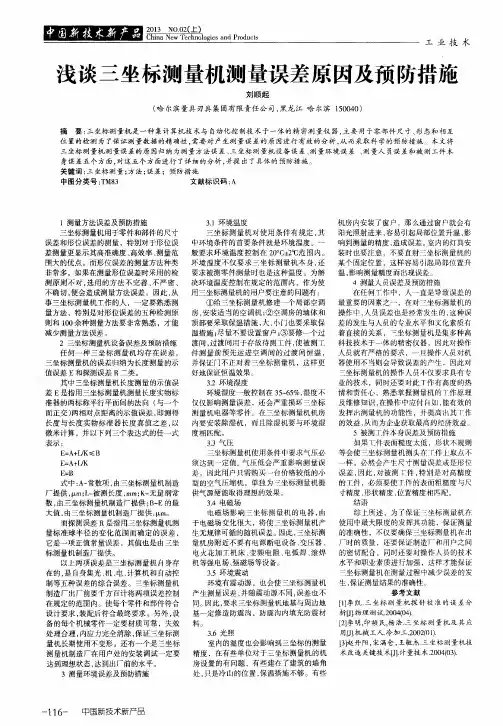 浅谈三坐标测量机测量误差原因及预防措施