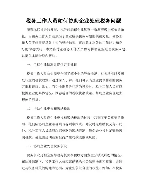 税务工作人员如何协助企业处理税务问题