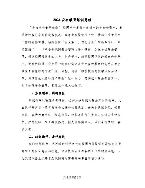 2024安全教育培训总结(6篇)
