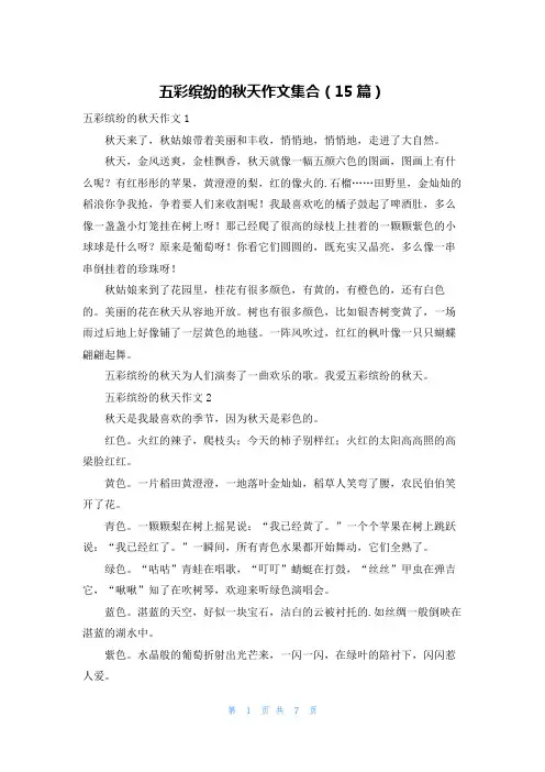 五彩缤纷的秋天作文集合(15篇)