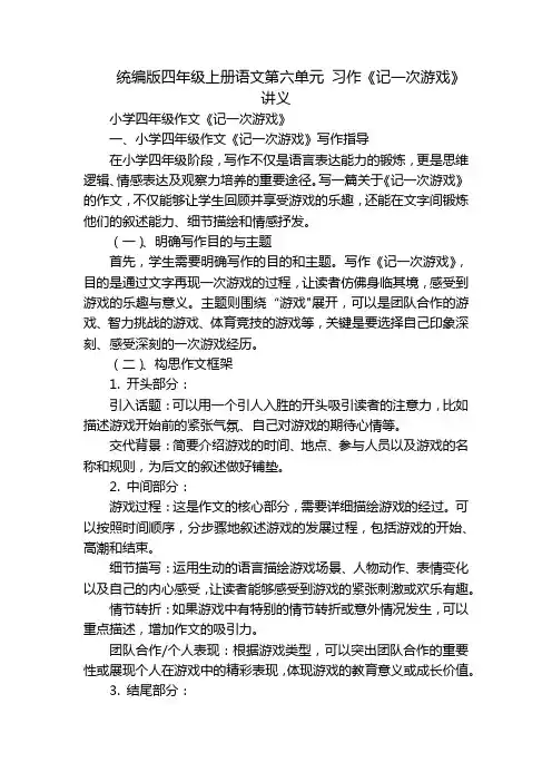 统编版四年级上册语文第六单元习作《记一次游戏》讲义