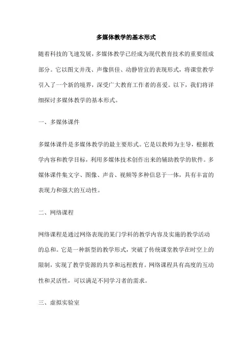 多媒体教学的基本形式