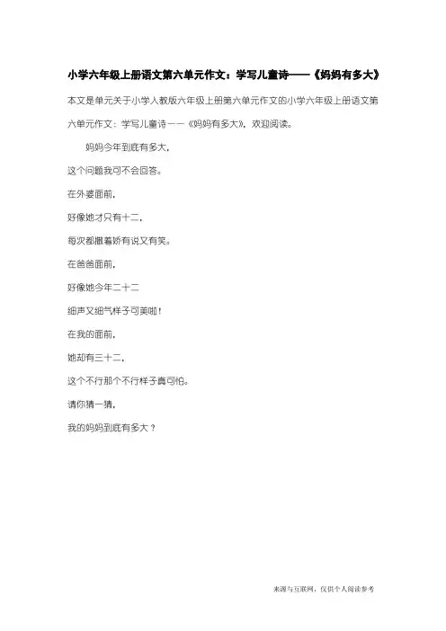 小学人教版六年级上册第六单元作文：小学六年级上册语文第六单元作文：学写儿童诗——《妈妈有多大》