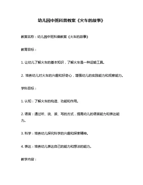幼儿园中班科普教案《火车的故事》