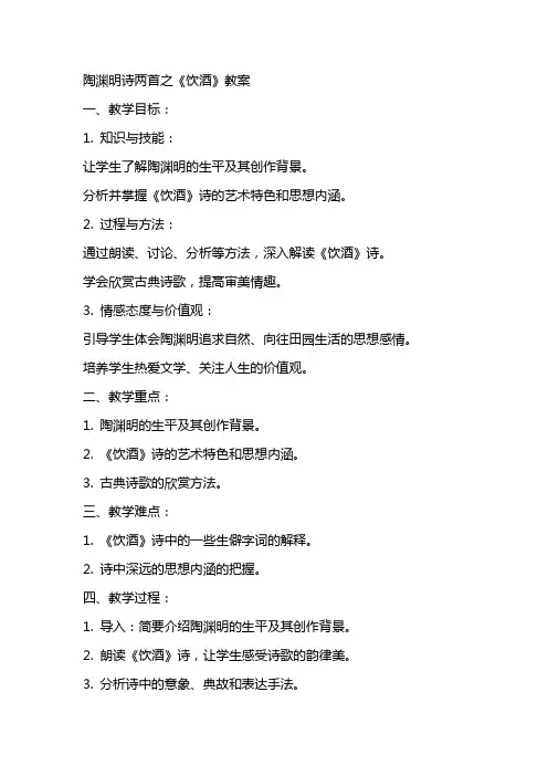 陶渊明诗两首之《饮酒》教案