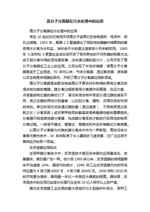 高分子分离膜在污水处理中的应用