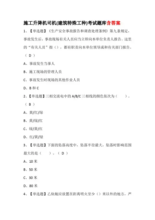 施工升降机司机(建筑特殊工种)考试题库含答案