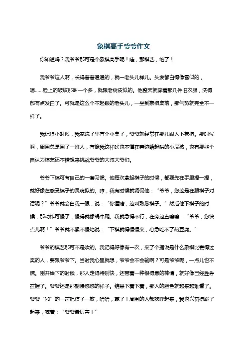 象棋高手爷爷作文