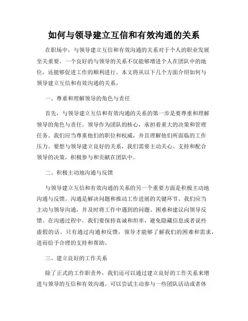 如何与领导建立互信和有效沟通的关系