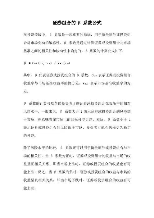 证券组合的β系数公式