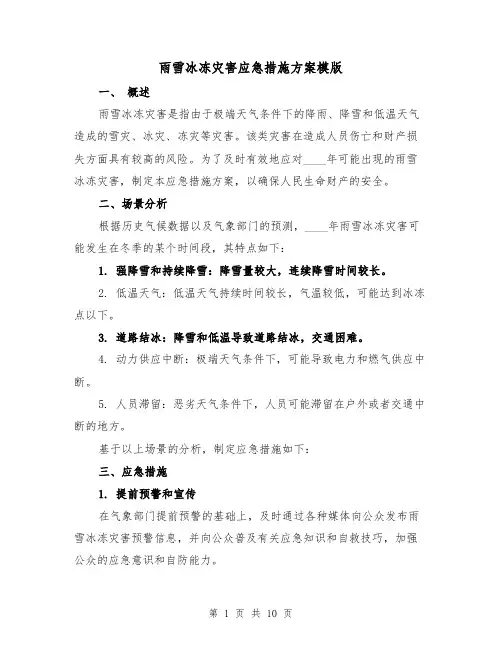雨雪冰冻灾害应急措施方案模版(四篇)