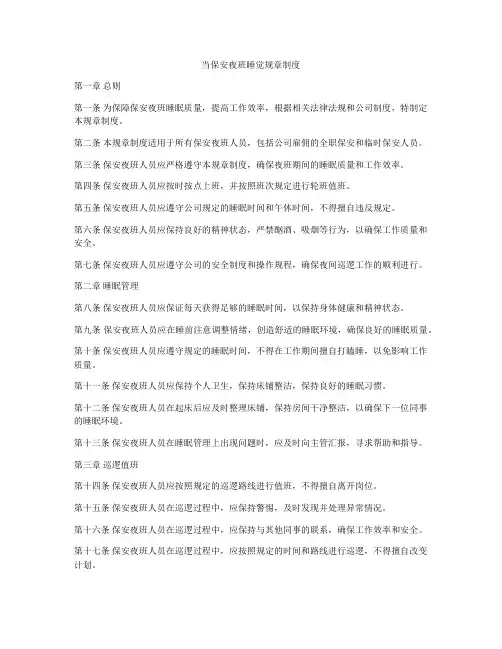 当保安夜班睡觉规章制度