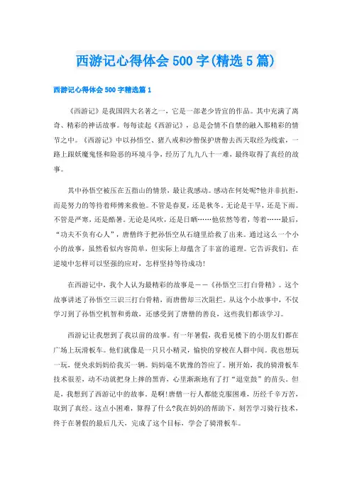 西游记心得体会500字(精选5篇)