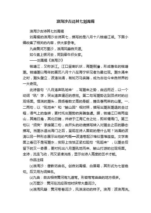 浪淘沙古诗其七刘禹锡