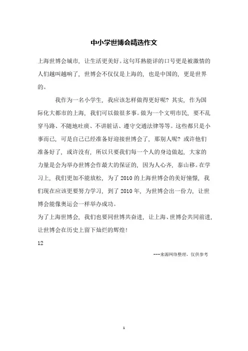 中小学世博会精选作文