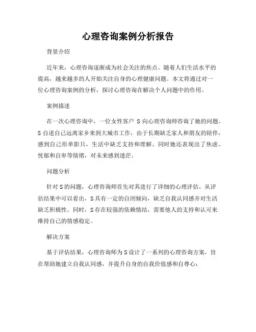 心理咨询案例分析报告