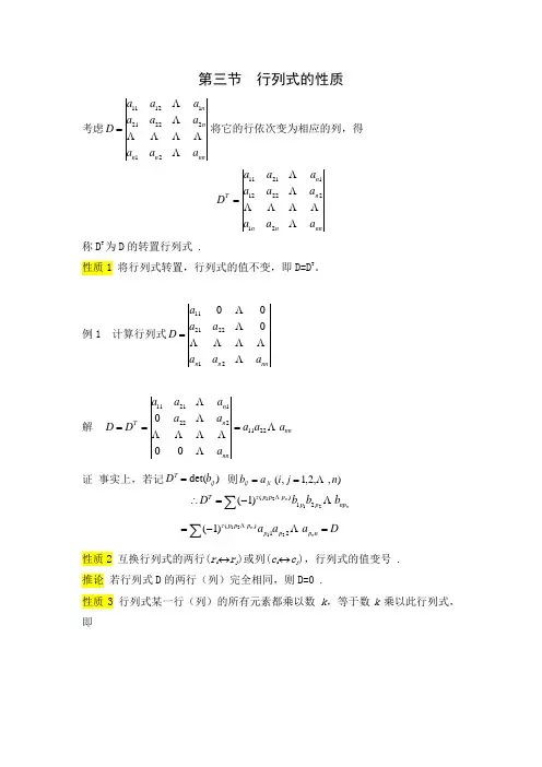 §1.3  行列式的性质