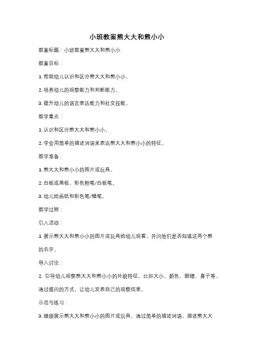 小班教案熊大大和熊小小