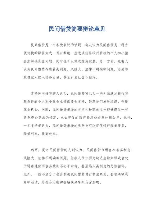 民间借贷简要辩论意见