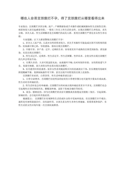 哪些人容易宫颈糜烂不孕,得了宫颈糜烂从哪里看得出来