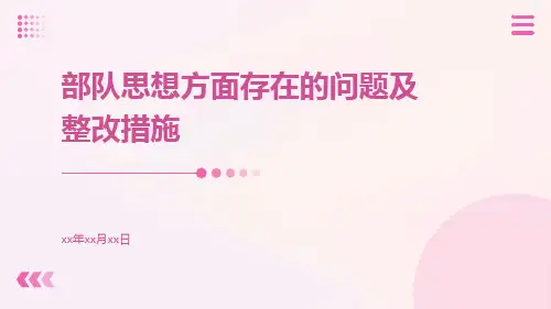 部队思想方面存在的问题及整改措施