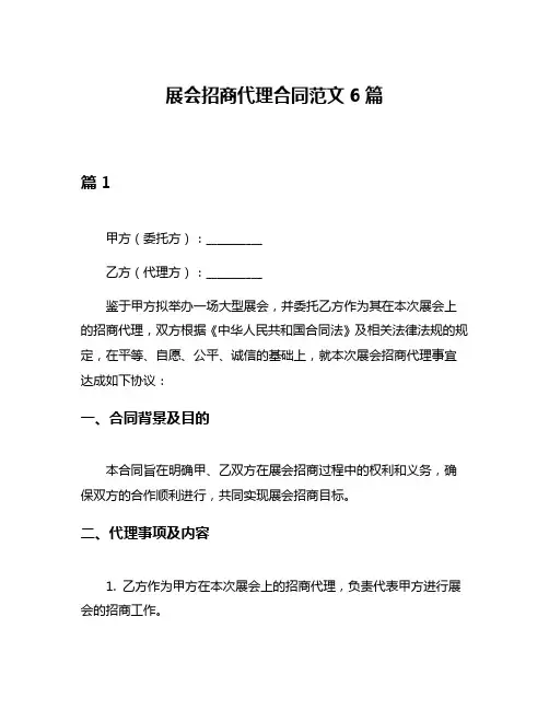 展会招商代理合同范文6篇