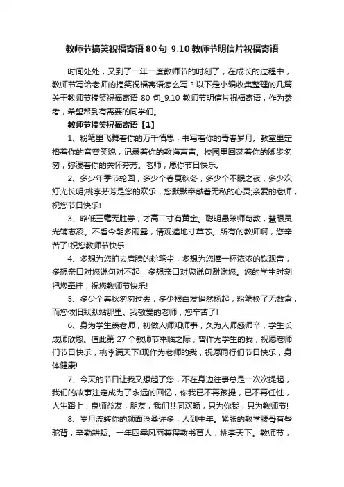 教师节搞笑祝福寄语80句_9.10教师节明信片祝福寄语