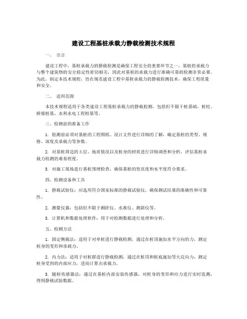 建设工程基桩承载力静载检测技术规程
