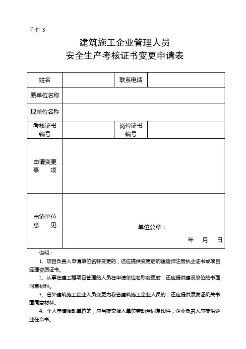 安全生产考核证书变更申请表