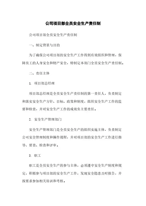 公司项目部全员安全生产责任制