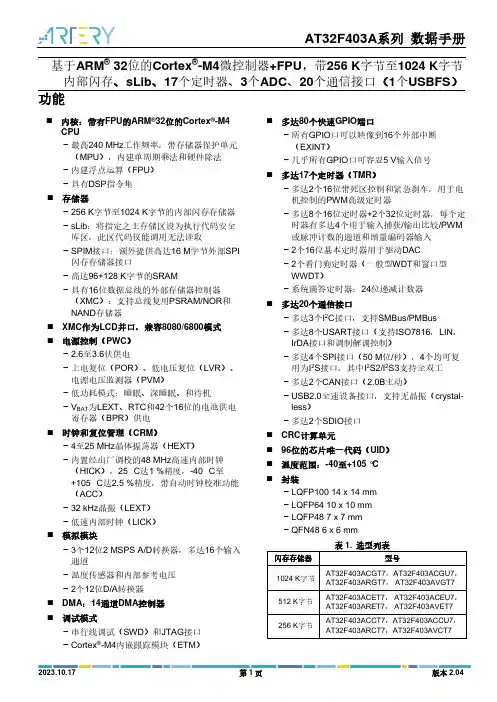 AT32F403A系列数据手册说明书