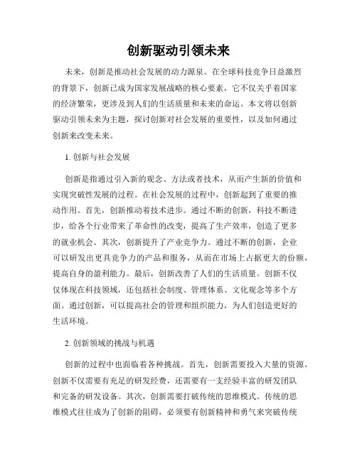 创新驱动引领未来