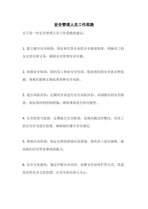 安全管理人员工作思路