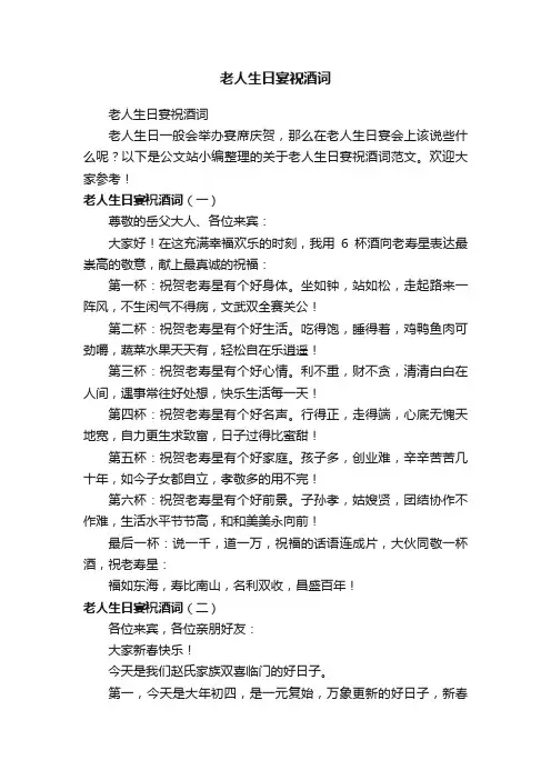 老人生日宴祝酒词